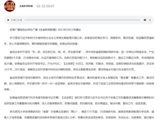 【主题教育】安徽广播电视台综合广播《全省新闻联播》报道bat365深入开展调查研究，靶向破解发展难题   