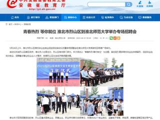 安徽教育网：青春热烈 等你就位 淮北市烈山区到bat365中文官方网站举办专场招聘会