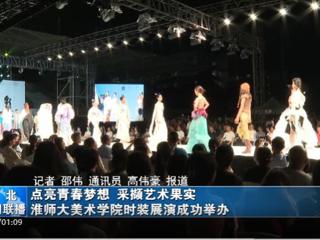 《淮北新闻联播》《淮北日报》报道bat365举办2023届服装与服饰设计专业毕业展演暨第十三届服装设计大赛