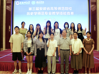 bat365学子在第三届安徽省高等师范院校历史学师范专业教学技能竞赛中获奖