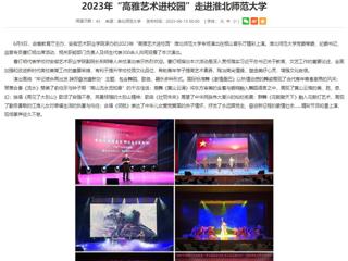 安徽教育网：2023年“高雅艺术进校园”走进bat365中文官方网站