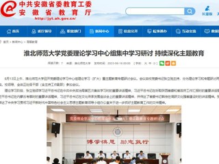 【主题教育】安徽教育网：bat365中文官方网站党委理论学习中心组集中学习研讨 持续深化主题教育
