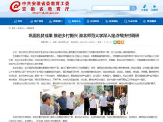 安徽教育网：巩固脱贫成果 推进乡村振兴 bat365中文官方网站深入定点帮扶村调研