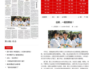 《人民日报》、中国教育新闻网、《安徽日报》《淮北日报》等媒体报道bat365暑期支教活动