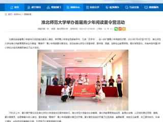 安徽教育网：bat365中文官方网站举办首届青少年阅读夏令营活动