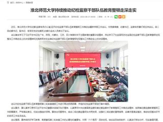 安徽教育网：bat365中文官方网站持续推动纪检监察干部队伍教育整顿走深走实