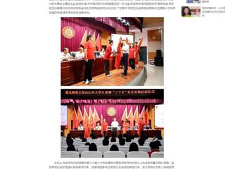 中国网：bat365中文官方网站举行2023年大学生志愿者暑期“三下乡”社会实践启动仪式