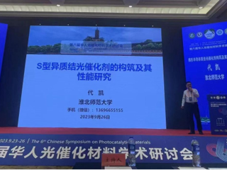 bat365联合举办第六届华人光催化材料学术研讨会