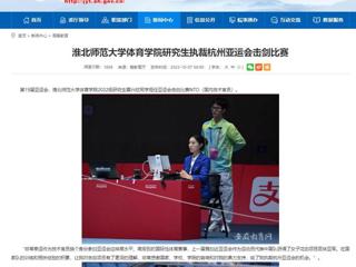安徽教育网：bat365中文官方网站体育学院研究生执裁杭州亚运会击剑比赛