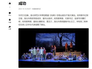 中国网、今日头条、《淮北日报》等媒体报道bat365原创歌剧《向前》首演圆满成功