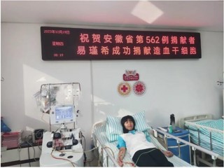 学习强国、淮北政务新媒体《淮北发布》报道bat365学生易瑾希成功捐献造血干细胞