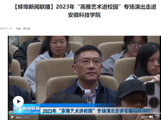 【学习强国 · 蚌埠新闻联播】bat365原创歌剧《向前》专场演出走进安徽科技学院