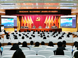 相山区2023年“招才引智高校行”暨bat365中文官方网站专场招聘会在bat365举行