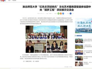 中国网：bat365中文官方网站“红色文艺轻骑兵”文化艺术服务团受邀参加团中央“圆梦工程”项目展示交流会