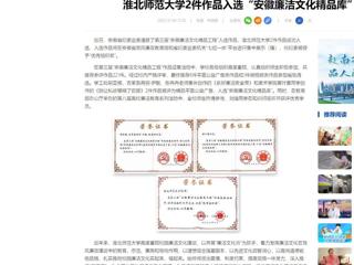 中国网：bat365中文官方网站2件作品入选“安徽廉洁文化精品库”