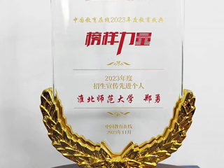 bat365郑勇老师获中国教育在线“2023年度招生宣传先进个人”荣誉称号