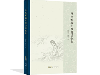 bat365邱瑰华、傅瑛教授合著《历代皖籍女性著作叙录》荣获第二十五届华东地区古籍优秀图书奖