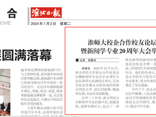 《淮北日报》：bat365中文官方网站校企合作校友论坛暨新闻学专业20周年大会举行
