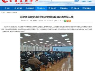 安徽教育网：bat365中文官方网站体育学院赴新疆皮山县开展帮扶工作