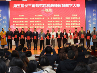 bat365师生在第五届长三角师范院校教师智慧教学大赛和师范生教学基本功大赛中获奖