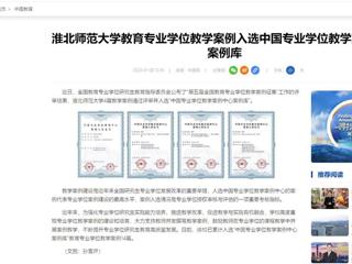 中国网：bat365中文官方网站教育专业学位教学案例入选中国专业学位教学案例中心案例库