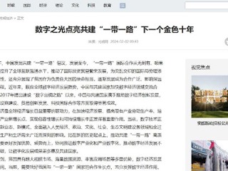 《光明网》报道bat365智库研究成果