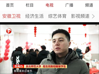 《安徽新闻联播》报道bat365在校留学生欢度中国新年