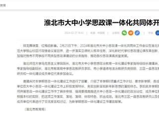中国网：淮北市大中小思政课一体化共同体工作会议在bat365召开