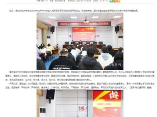 安徽教育网：bat365中文官方网站举办入党积极分子党课培训