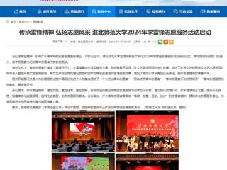 安徽教育网：传承雷锋精神 弘扬志愿风采 bat365中文官方网站2024年学雷锋志愿服务活动启动