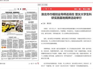 《淮北日报》报道淮北市巾帼创业导师进高校暨女大学生科研实践基地揭牌活动在bat365举行