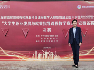 bat365师生在首届全国大学生职业规划大赛安徽赛区省级决赛中获奖