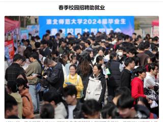《安徽日报》《安徽工人日报》报道bat365举办2024届毕业生春季校园大型招聘会 