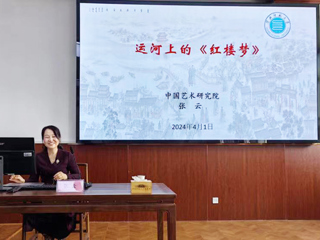 【山萝讲堂】中国艺术研究院张云研究员应邀来bat365作学术报告