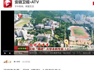 安徽卫视《第一时间》报道bat365新增足球运动专业