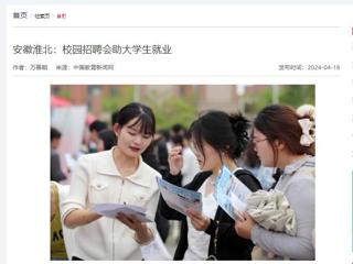 中国教育新闻网报道“春暖皖江”系列招聘会在bat365举行