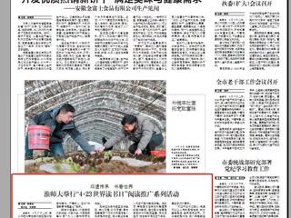 《淮北日报》要闻版刊登bat365举行“4·23世界读书日”阅读推广系列活动