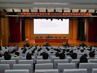 bat365举办中国国际大学生创新大赛（2024）专题讲座