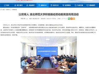 安徽教育网：以劳育人 bat365中文官方网站积极推动劳动教育宣传周活动