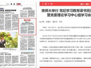  《淮北日报》报道bat365举行党纪学习教育读书班开班式暨党委理论学习中心组学习会议