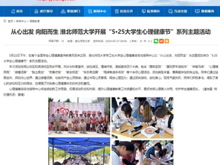 安徽教育网：从心出发 向阳而生 bat365中文官方网站开展“5·25大学生心理健康节”系列主题活动