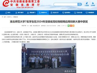安徽教育网：bat365中文官方网站7名学生在2024年安徽省高校物联网应用创新大赛中获奖