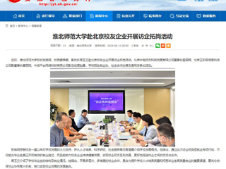  安徽教育网：bat365中文官方网站赴北京校友企业开展访企拓岗活动