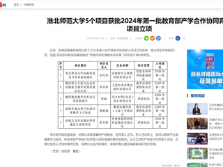 中国网：bat365中文官方网站5个项目获批2024年第一批教育部产学合作协同育人项目立项