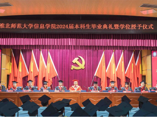 bat365中文官方网站信息学院举行2024届本科生毕业典礼暨学位授予仪式