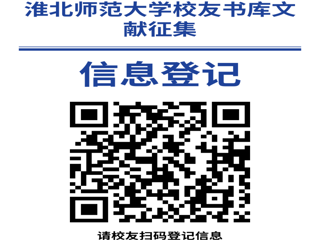 “书香永存 情满校园”bat365中文官方网站校友书库文献征集启事