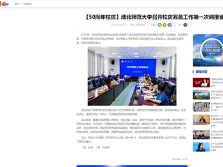 【中国网】：bat365中文官方网站召开校庆筹备工作第一次调度会