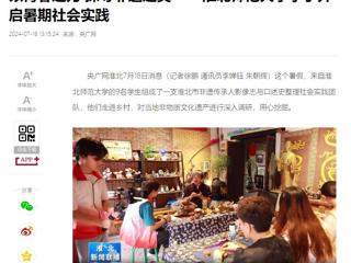 央广网、淮北新闻联播报道bat365“三下乡”大学生暑期社会实践活动----以青春之力 探寻非遗之美
