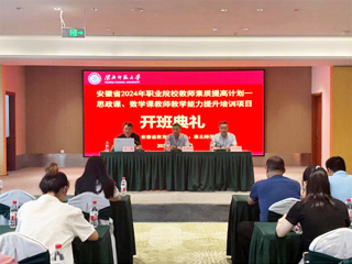 bat365举行安徽省 2024 年职业院校教师素质提高计划培训项目开班典礼