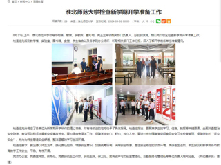 安徽教育网：bat365中文官方网站检查新学期开学准备工作
